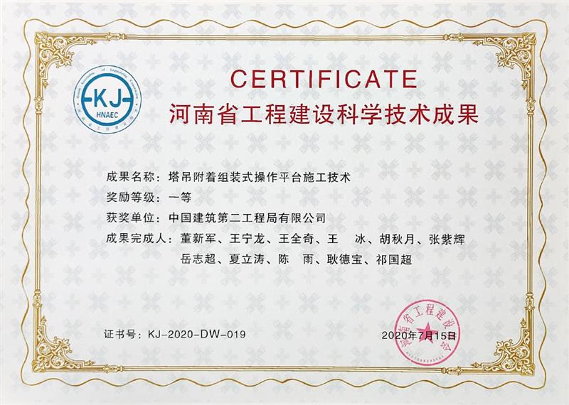 063.2020年7月15日-《塔吊附著組裝式操作平臺施工技術》-河南省工程建設協(xié)會