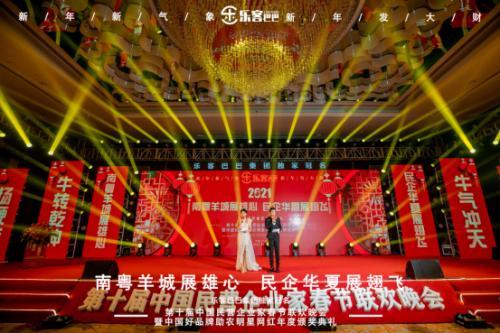 樂客巴巴集團(tuán)年會(huì)于2021年1月17日在廣州舉行