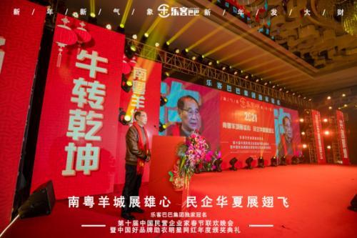 樂客巴巴集團(tuán)年會(huì)于2021年1月17日在廣州舉行