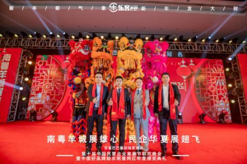 樂客巴巴集團(tuán)年會(huì)于2021年1月17日在廣州舉行