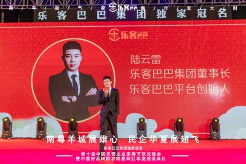 樂客巴巴集團(tuán)年會(huì)于2021年1月17日在廣州舉行