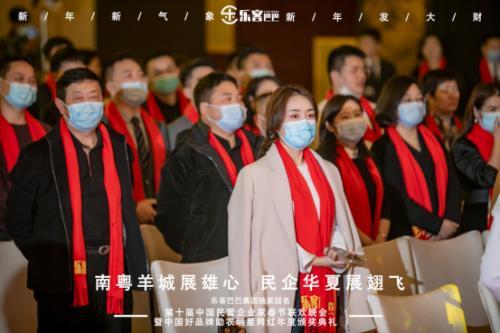 樂客巴巴集團(tuán)年會(huì)于2021年1月17日在廣州舉行