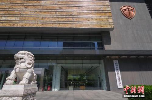 資料圖：中國銀行保險(xiǎn)監(jiān)督管理委員會(huì)。<a target='_blank' href='http://www.chinanews.com/'>中新社</a>記者 賈天勇 攝