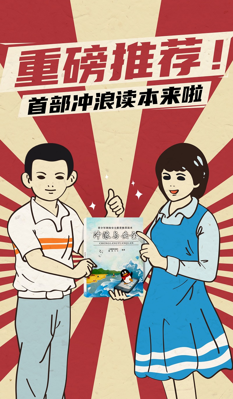假期必讀！人民教育出版社聯(lián)合騰訊QQ教你趣味解鎖安全沖浪知識