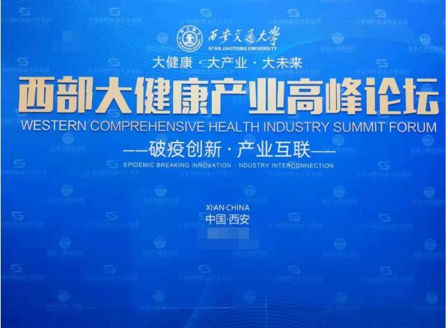 善萊戰(zhàn)略合作——2020西部大健康產(chǎn)業(yè)高峰論壇勝利召開