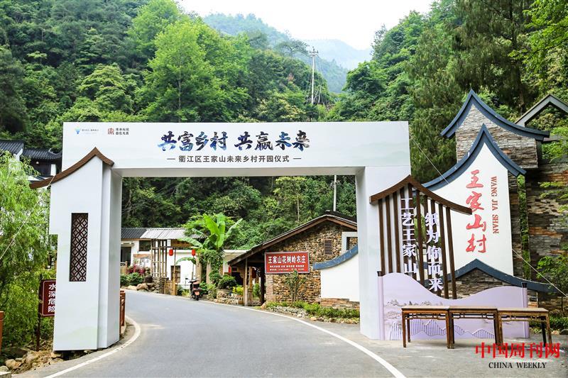 稿16-王家山未來鄉(xiāng)村開園.jpg