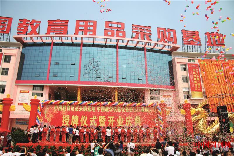 2010年12月，中國教育用品采購基地隆重授牌并開業(yè).JPG